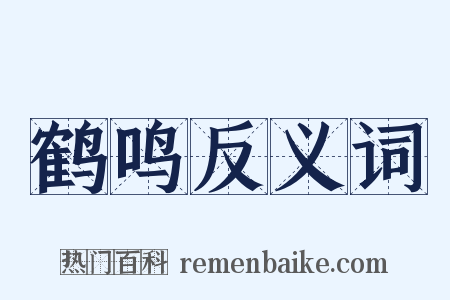 鹤鸣反义词是什么意思的图片